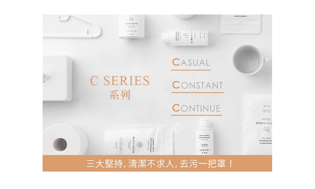 C SERIES 系列產品，包含白色衣架、白色方形紙巾盒、白色衛生紙捲、白色軟管狀的鏡面防霧劑、白色瓶裝清潔劑、白色馬克杯，以及印有日文的白色包裝袋。
