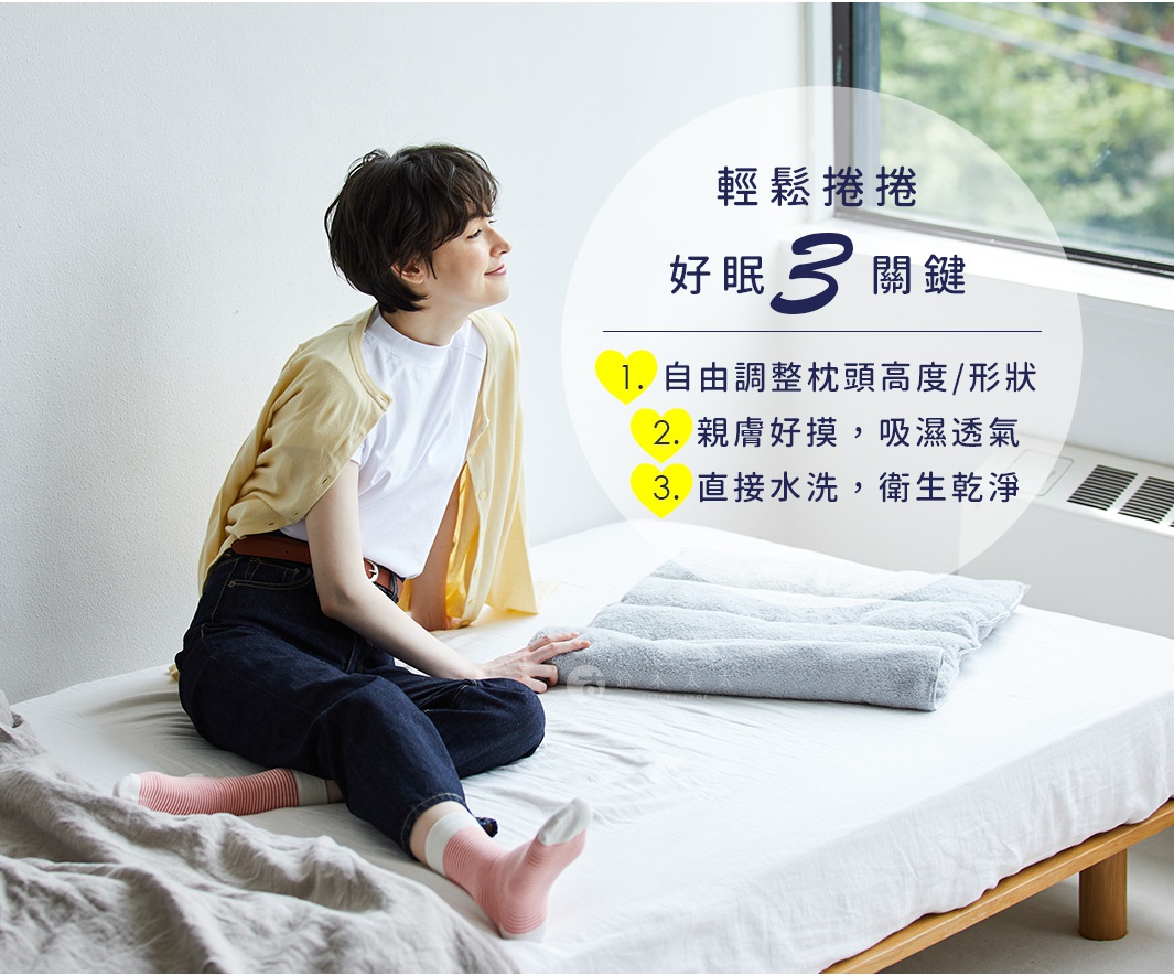 輕柔捲捲好眠三關鍵：自由調整枕頭高度、親膚好摸吸濕透氣、直接水洗衛生乾淨
