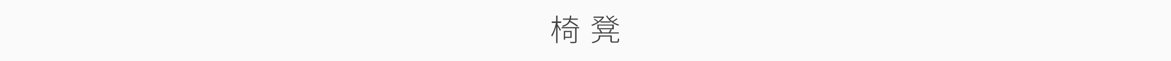 家飾特輯-桌機_13