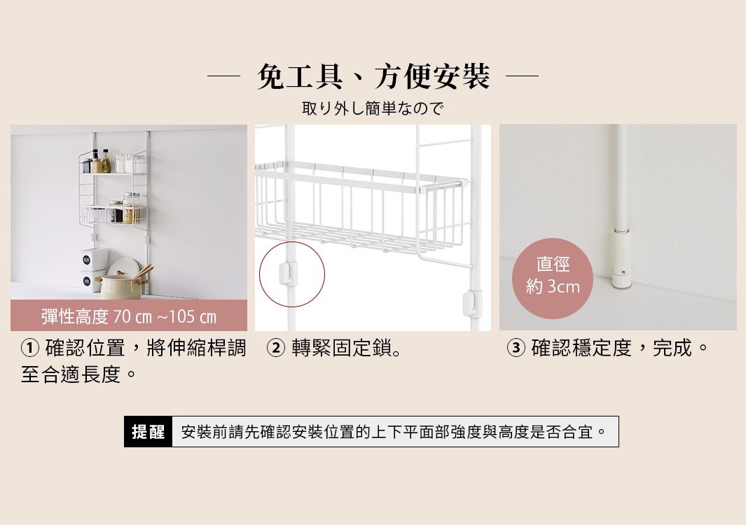 圖片文字：免工具、方便安裝，を取り外し簡単なので。彈性高度 70 cm ~ 105 cm。① 確認位置，將伸縮桿調至合適長度。② 轉緊固定鎖。③ 確認穩定度，完成。提醒：安裝前請先確認安裝位置的上下平面部強度與高度是否合宜。直徑 約 3cm。