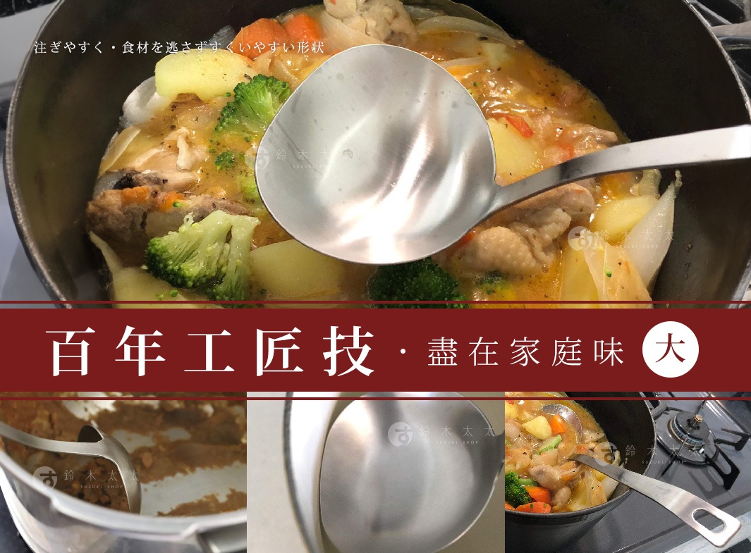 不鏽鋼萬用料理大勺，勺身呈銀色，用於盛裝鍋中燉煮的雞肉、馬鈴薯、花椰菜與紅蘿蔔等食材。