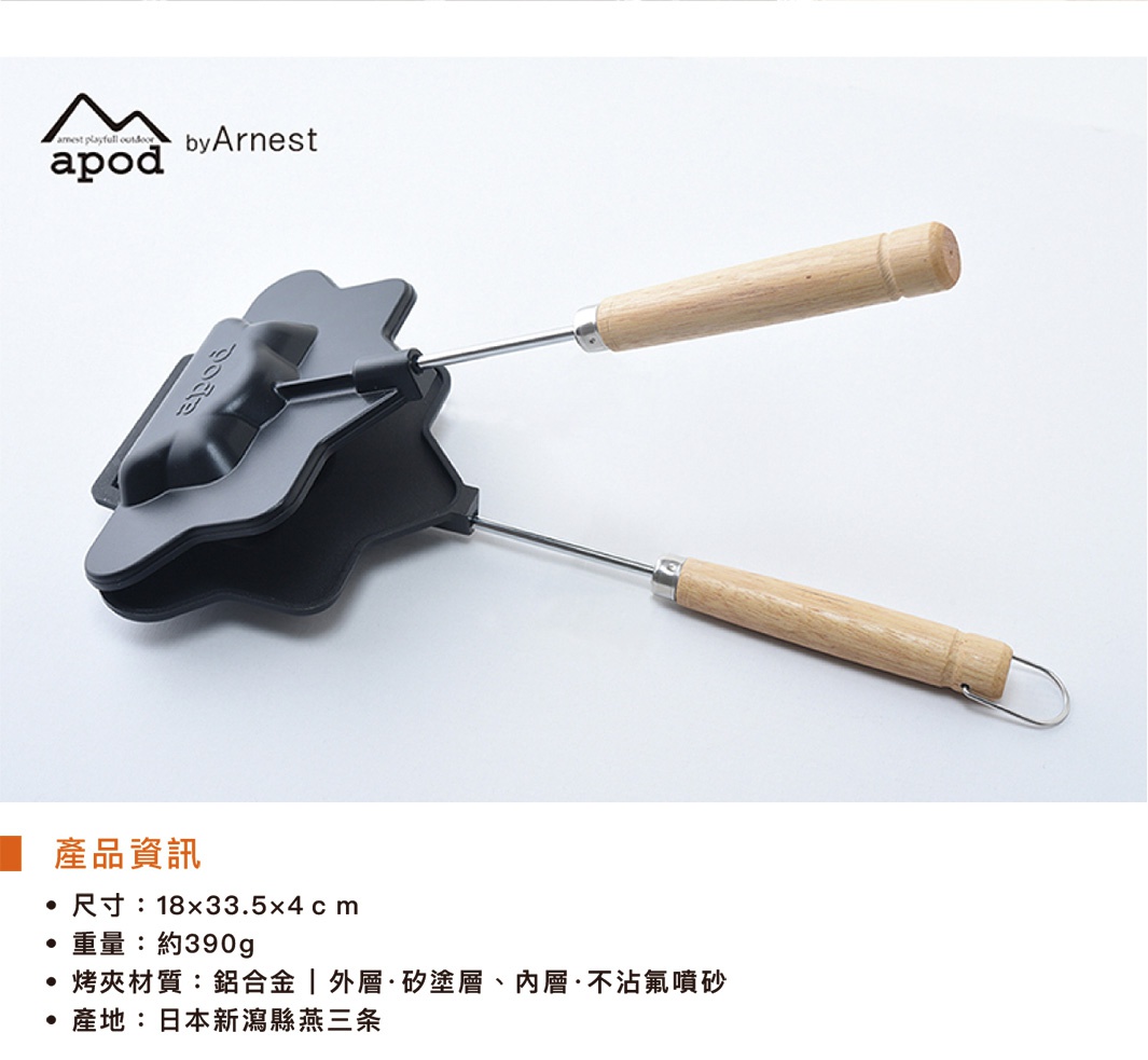 黑色鑄鋁製熱壓三明治烤夾，配有木質手柄，烤夾上印有「apod」字樣，整體呈開放狀，兩側手柄朝向不同角度。