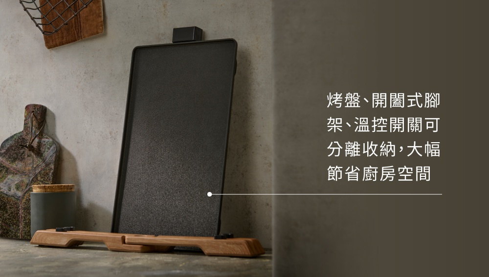 黑色輕薄電烤盤，搭配木質支架，設計簡約，可拆卸收納。
