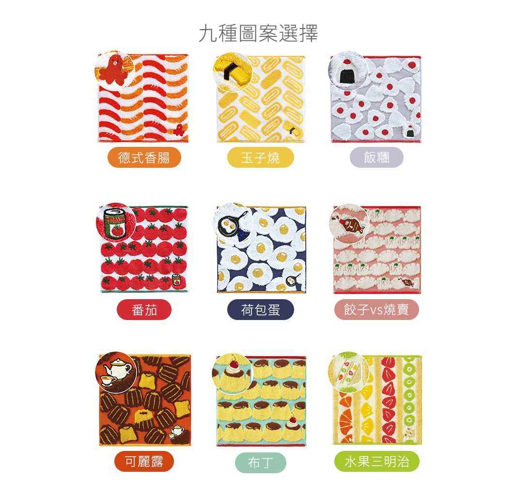 九種圖案選擇：德式香腸、玉子燒、飯糰、番茄、荷包蛋、餃子vs燒賣、可麗露、布丁、水果三明治