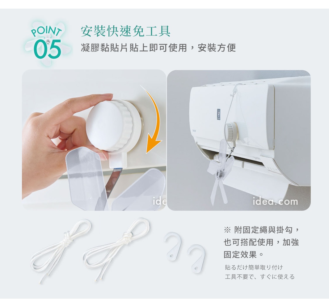 圖片文字：安裝快速免工具，凝膠黏貼片貼上即可使用，安裝方便。附固定繩與掛勾，也可搭配使用，加強固定效果。貼るだけ簡単取り付け，工具不要で、すぐに使える。圖片展示了如何使用凝膠黏貼片將循環扇安裝在冷氣機側邊，以及附贈的白色固定繩與掛勾配件，說明安裝無需額外工具。