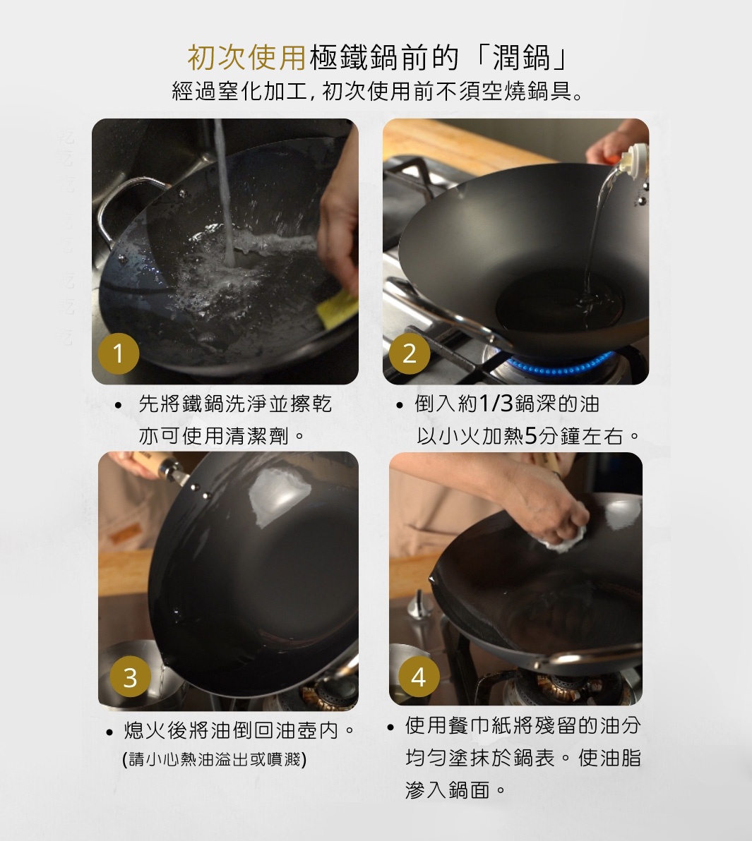 四格圖片展示了極PREMIUM不易生鏽炒鍋的開鍋步驟：清洗、加油加熱、倒油、抹油。炒鍋為黑色，呈圓形，有長柄。