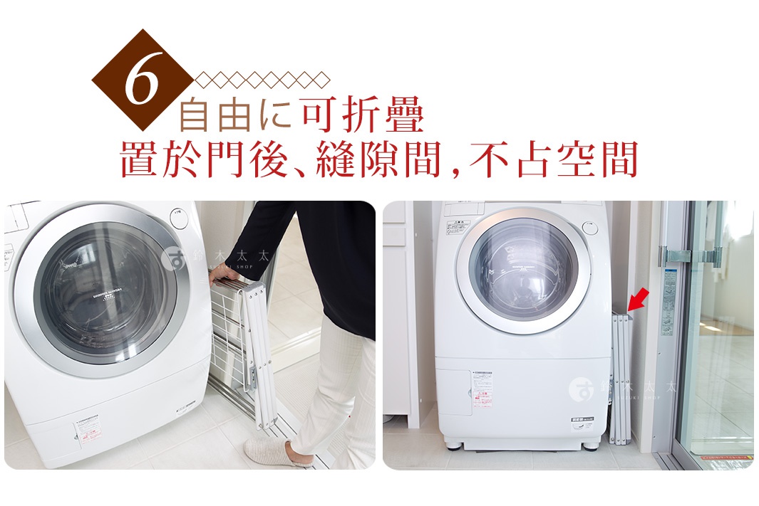 一台洗衣機旁，展示著一個可折疊的晾曬架，可摺疊後收納於牆邊縫隙，節省空間