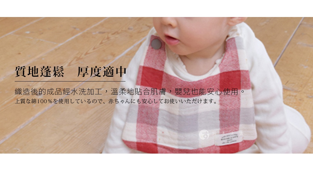 一款採用今治認證格紋雙織法的嬰兒圍兜，材質柔軟親膚，厚度適中，適合敏感肌膚的嬰兒安心使用，採用100%純棉日本製造。