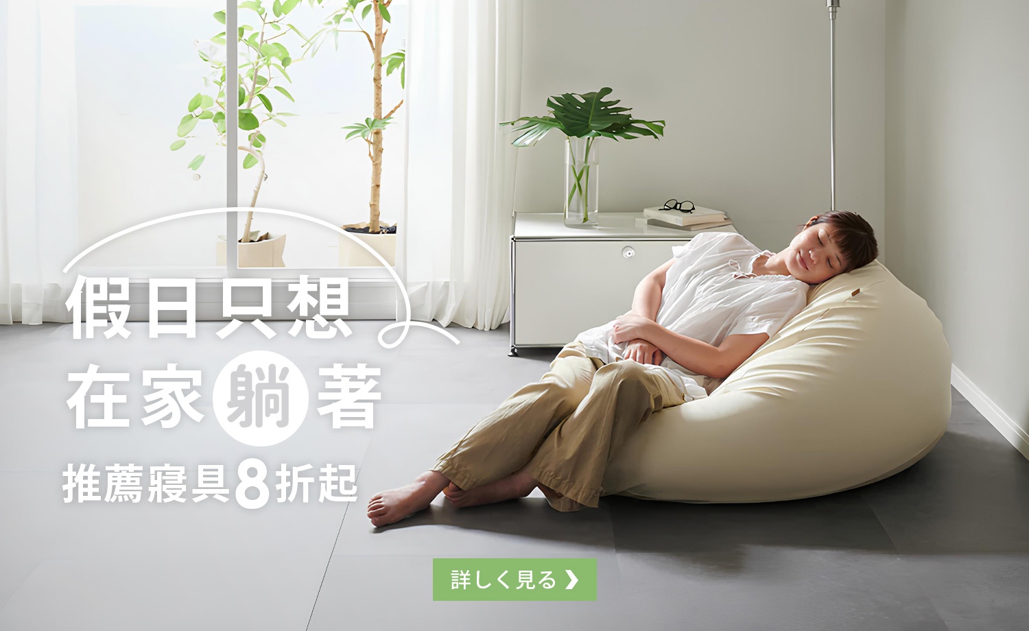A07-假日只想在家躺著