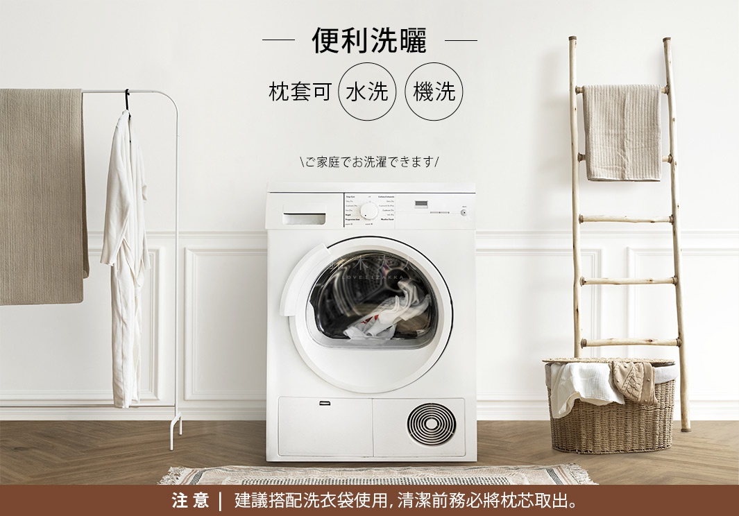 UKIHA 脫脂棉混紗速乾格紋枕套，展示於洗衣機旁，營造簡約居家氛圍。