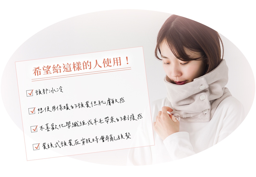 一位年輕女子戴著淺灰色布料製成的圍脖，圍脖上有兩個白色鈕扣，她眼神低垂，臉頰靠近圍脖，手輕輕地扶著圍脖，背景是白色的，左側有一個寫著「希望給這樣的人使用！」的列表，列有四個打勾的條目。