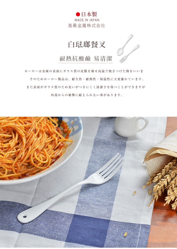 日製白琺瑯餐叉，共兩入，叉柄末端有圓形掛孔，材質為光滑的白色琺瑯，搭配藍白格紋桌布和一盤義大利麵。
