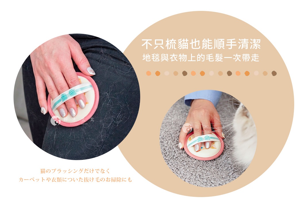 圖片文字：不只梳貓也能順手清潔，地毯與衣物上的毛髮一次帶走。貓のブラッシングだけでなく、カーペットや衣類についた抜け毛のお掃除にも。 這張圖片展示了一款圓形的手持式寵物除毛刷，左側顯示使用者將刷子戴在手上，輕鬆去除黑色衣物上的貓毛；右側則顯示刷子同樣能有效清理地毯上的寵物毛髮。刷子採用淡粉色邊框與白色刷面，並附有印有蝴蝶結圖案的固定帶，整體設計輕巧便利。