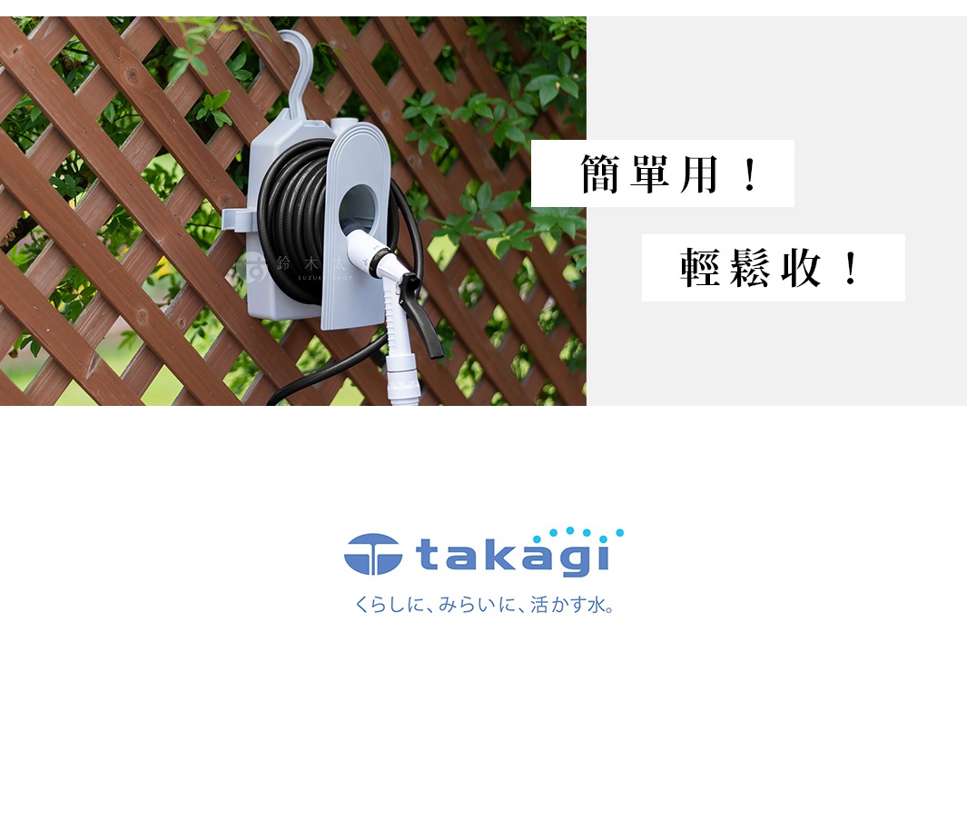 一個灰白色塑膠製的水管收納捲盤，掛在木製格柵上，捲盤上纏繞著黑色水管，並連接一個白色帶黑色握把的水槍。