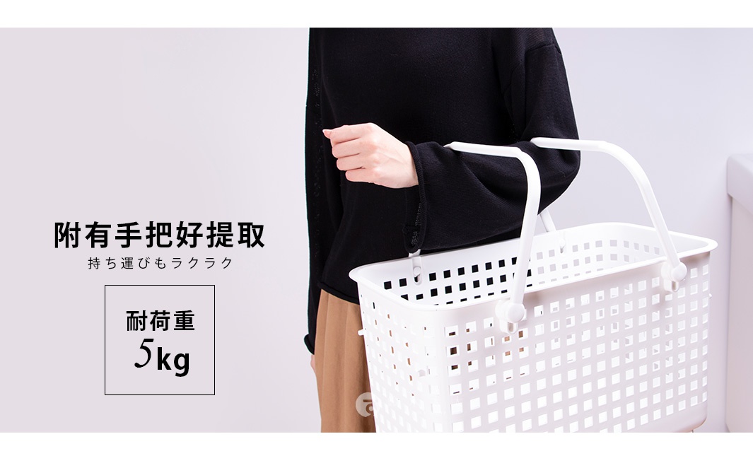 附有把手好提取，耐荷重 5kg 的白色洗衣籃
