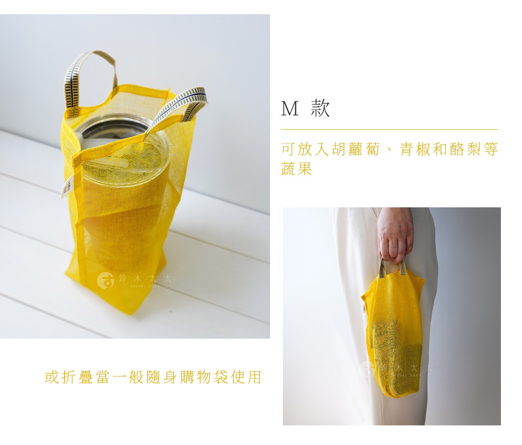 提把蔬果透氣收納袋，黃色網眼材質，帶有雙色編織提把，可裝入瓶裝飲品或蔬果，亦可作為購物袋使用。