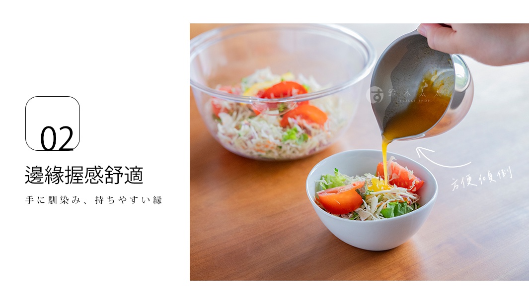 一隻手握住不鏽鋼料理備料盆邊緣，將調味醬汁緩緩倒入裝有生菜沙拉的白色小碗中，背景則有一個透明的大攪拌盆，展示該備料盆設計符合人體工學，邊緣圓潤好拿取且方便傾倒醬汁。