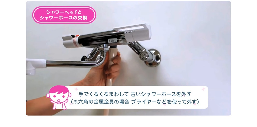 圖片文字：シャワーヘッドとシャワーホースの交換 手でくるくるまわして 古いシャワーホースを外す（※六角の金具の場合プライヤーなどを使って外す）
