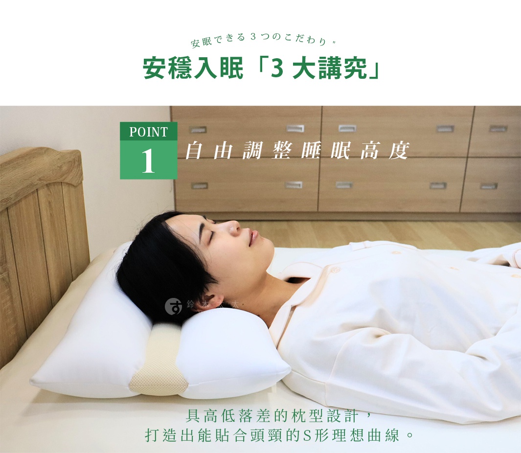 安穩入睡 3 大講究 自由調整睡眠高度