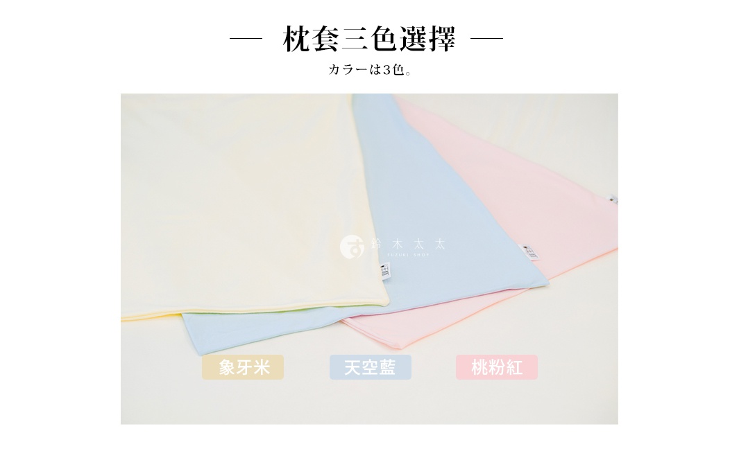 這張圖片展示了三款不同顏色的枕頭套，由左至右分別為象牙米、天空藍以及桃粉紅，呈現出簡約柔和的色彩風格，並附有相應的中文顏色名稱標籤供選擇。