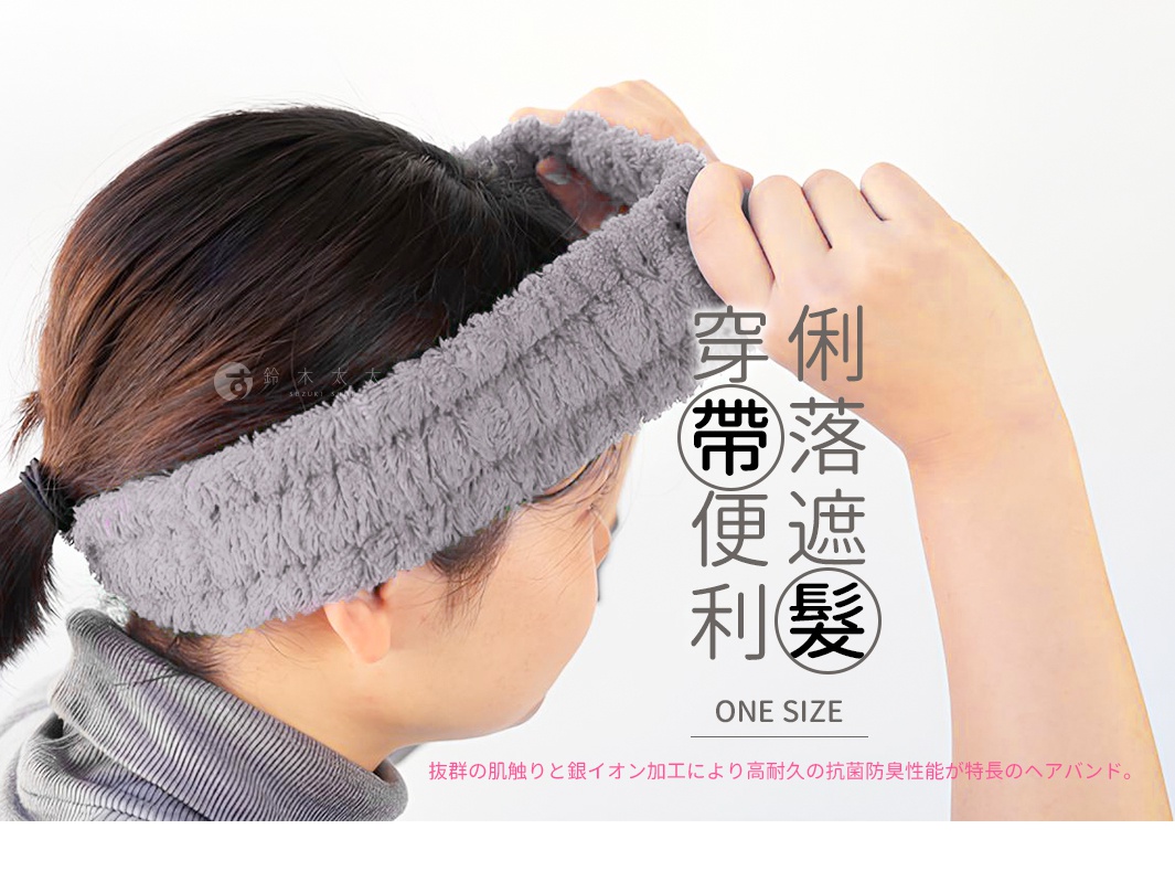 灰色毛絨髮帶，柔軟親膚，由側臉看，髮帶寬約五公分，戴在額頭上，方便整理頭髮。