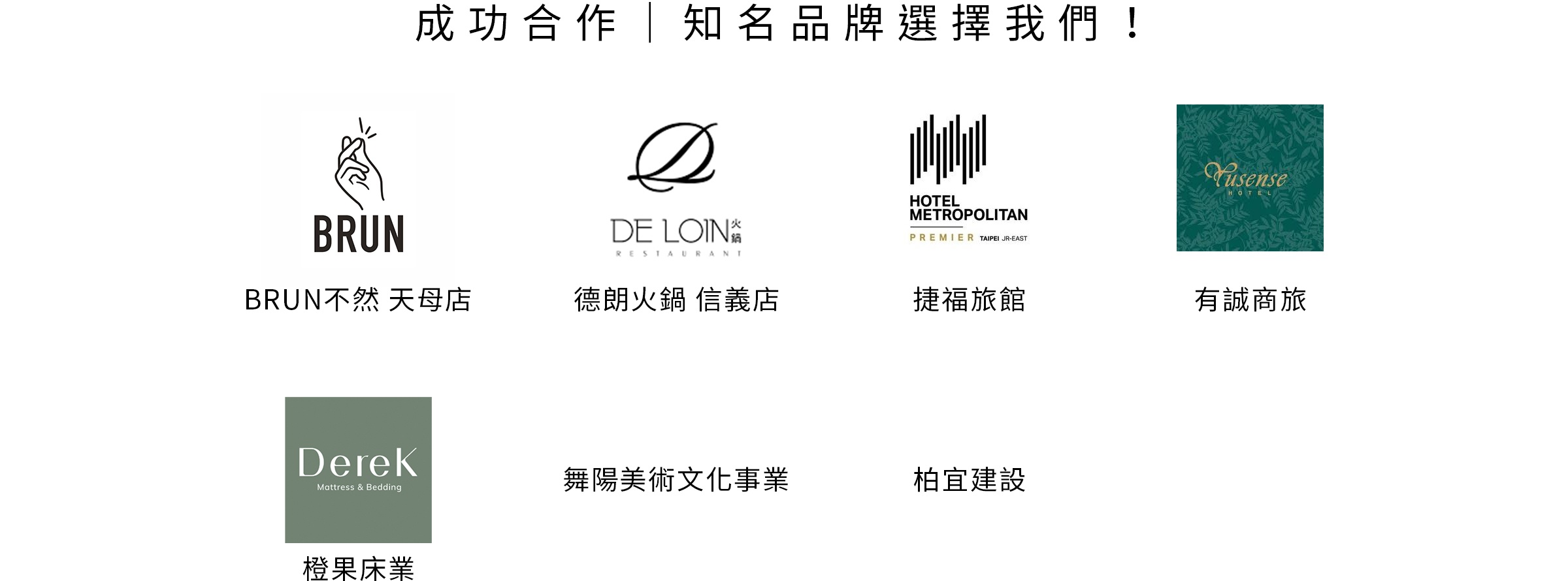 圖片文字：成功合作 知名品牌選擇我們 BRUN BRUN不然天母店 DE LOIN 德朗火鍋信義店 HOTEL METROPOLITAN 捷福旅館 Yusense HOTEL 有誠商旅 Derek Mattress & Bedding 橙果床業 舞陽美術文化事業 柏宜建設