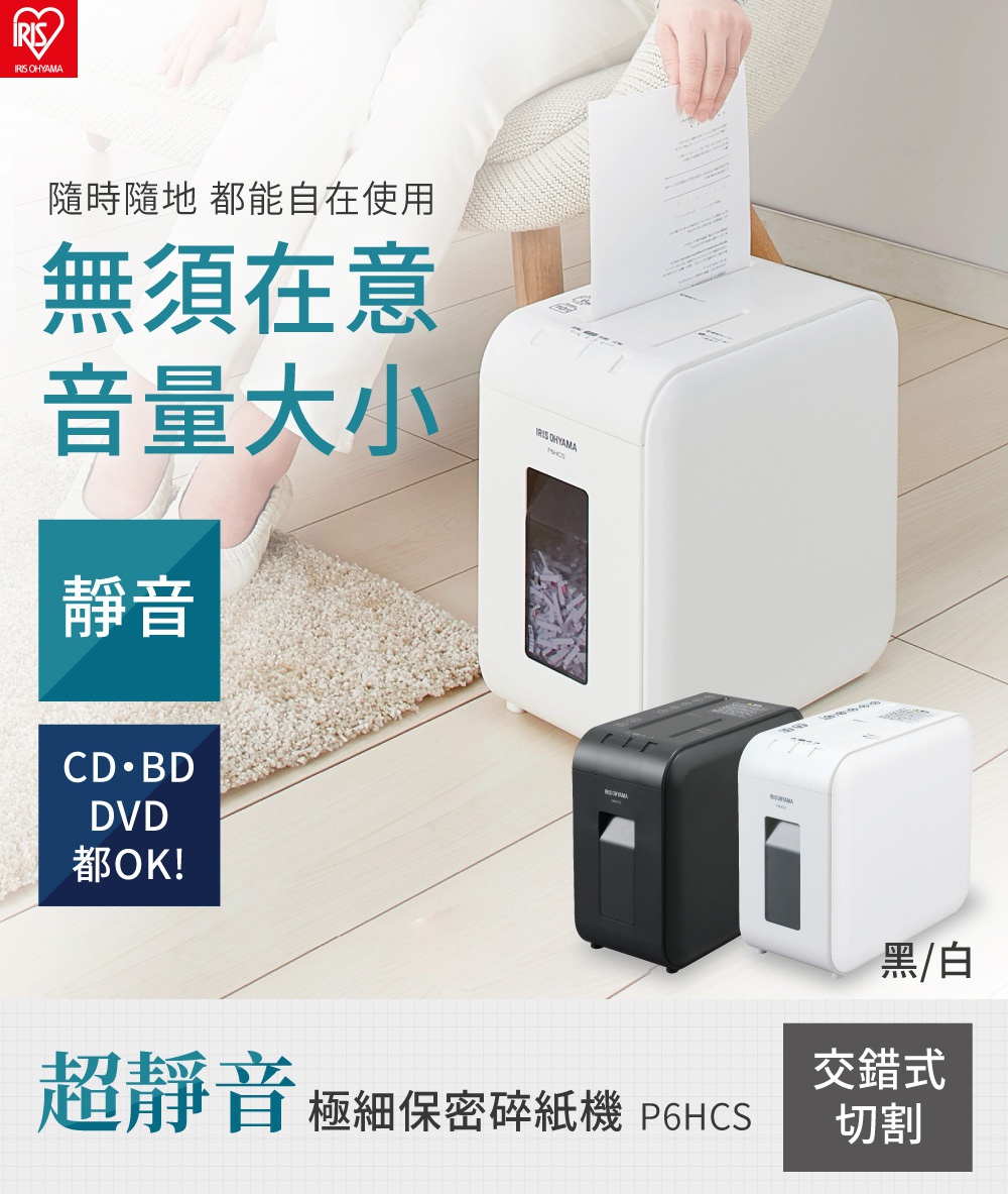 白色、黑色與白色兩款超靜音極細保密碎紙機 P6HCS，其中白色較大的碎紙機正在處理紙張，黑色與白色較小的碎紙機並列於前方。