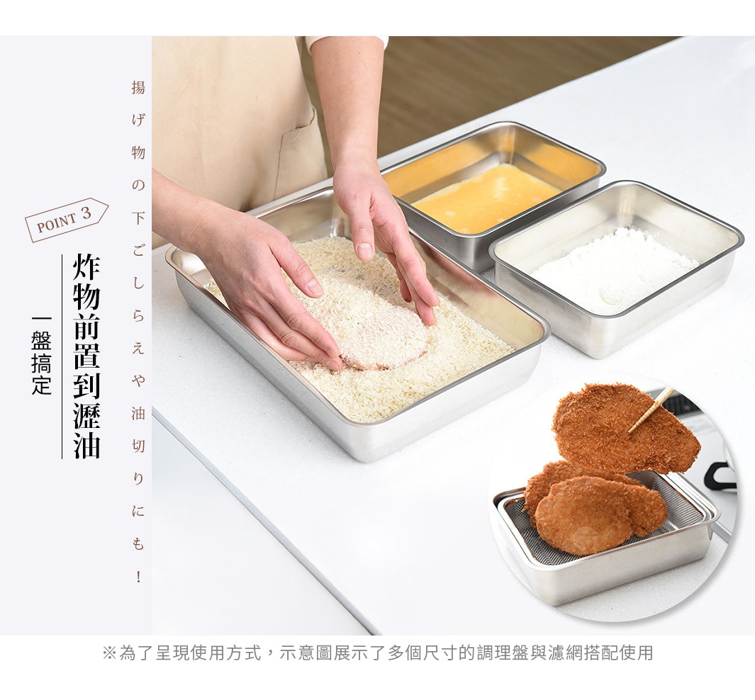 圖片文字：POINT 3 炸物前置到瀝油 一盤搞定 揚げ物の下ごしらえや油切りにも！ ※為了呈現使用方式，示意圖展示了多個尺寸的調理盤與濾網搭配使用