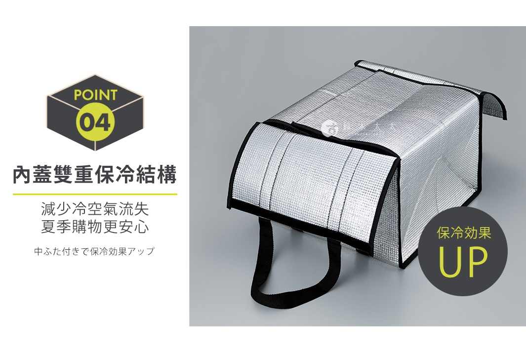 圖片文字：POINT 04 內蓋雙重保冷結構 減少冷空氣流失 夏季購物更安心 中ふた付きで保冷効果アップ 保冷効果 UP
