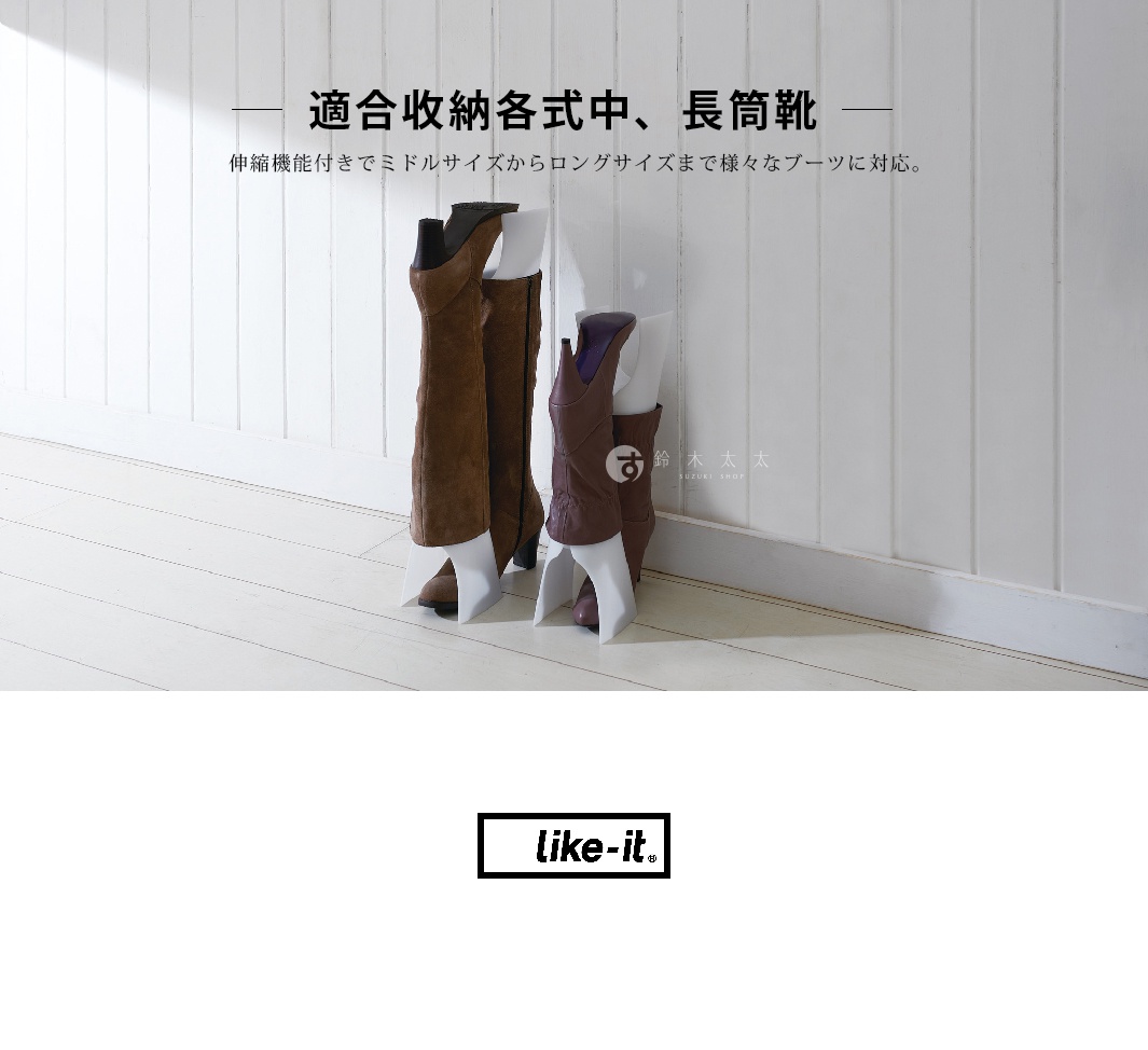 兩個白色可調節長靴收納支架，分別支撐著一雙棕色麂皮長靴和一雙酒紅色皮革長靴，擺放在木質地板和白色木紋牆壁前。