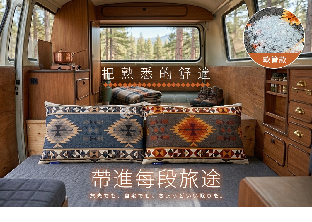 這張圖片展示了兩款帶有民族風幾何圖案的長方形枕頭，放置在改裝露營車內的木質座椅上。左側枕頭以深藍色為底，右側為棕色系底色。背景可見露營車內部的木紋裝潢、炊具與遠處的森林景致。圖片右上角的小圓圈特寫顯示了枕芯使用的軟管材質，上方與下方分別標註了中文與日文的宣傳文案。