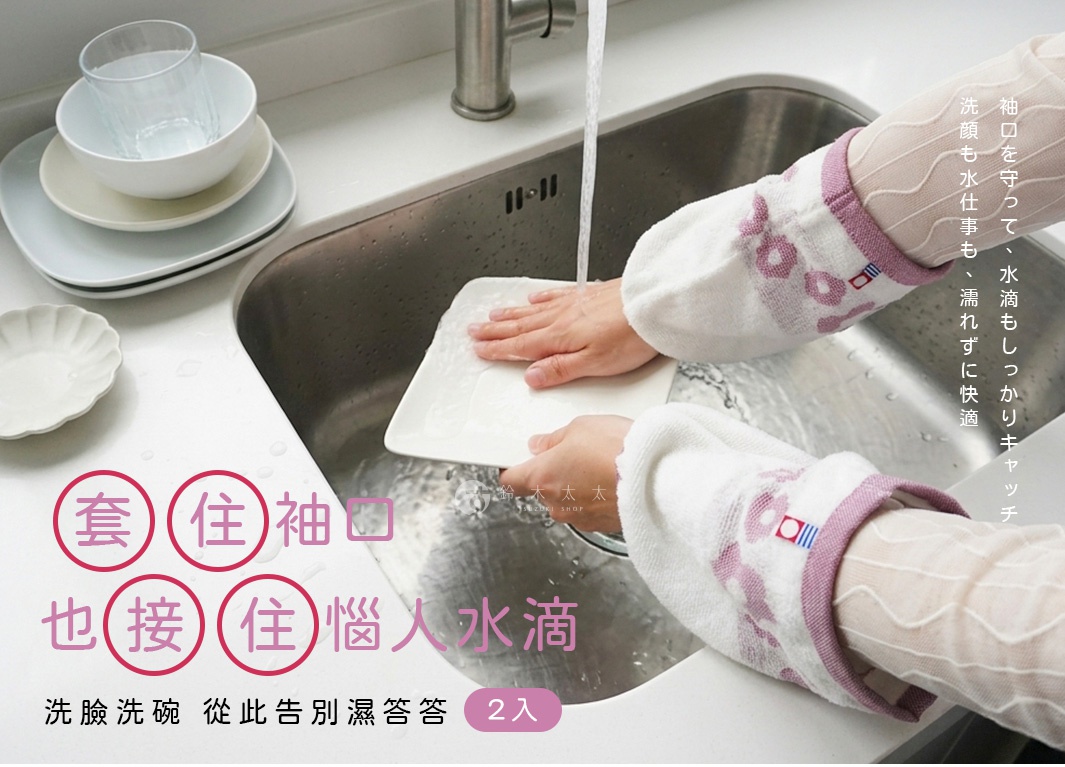 圖片文字：袖口守って、水滴もしっかりキャッチ 洗顔も水仕事も、濡れずに快適 套住袖口 也接住惱人水滴 洗臉洗碗 從此告別濕答答 2入 鈴木太太 SUZUKI SHOP