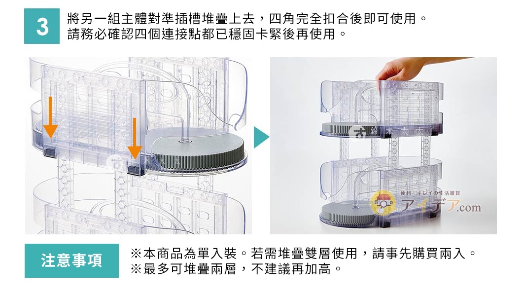 ② 另一側也以相同方式插入。
 完成左右兩側的連接件安裝。
③ 將另一組主體對準插槽堆疊上去，四角完全扣合後即可使用。請務必確認四個連接點都已穩固卡緊後再使用。
