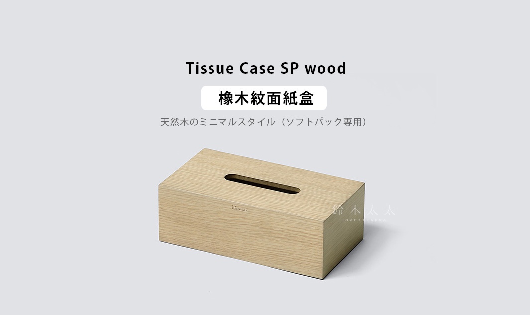 Tissue Case SP wood  橡木紋面紙盒

天然木のミニマルスタイル（ソフトパック専用）
