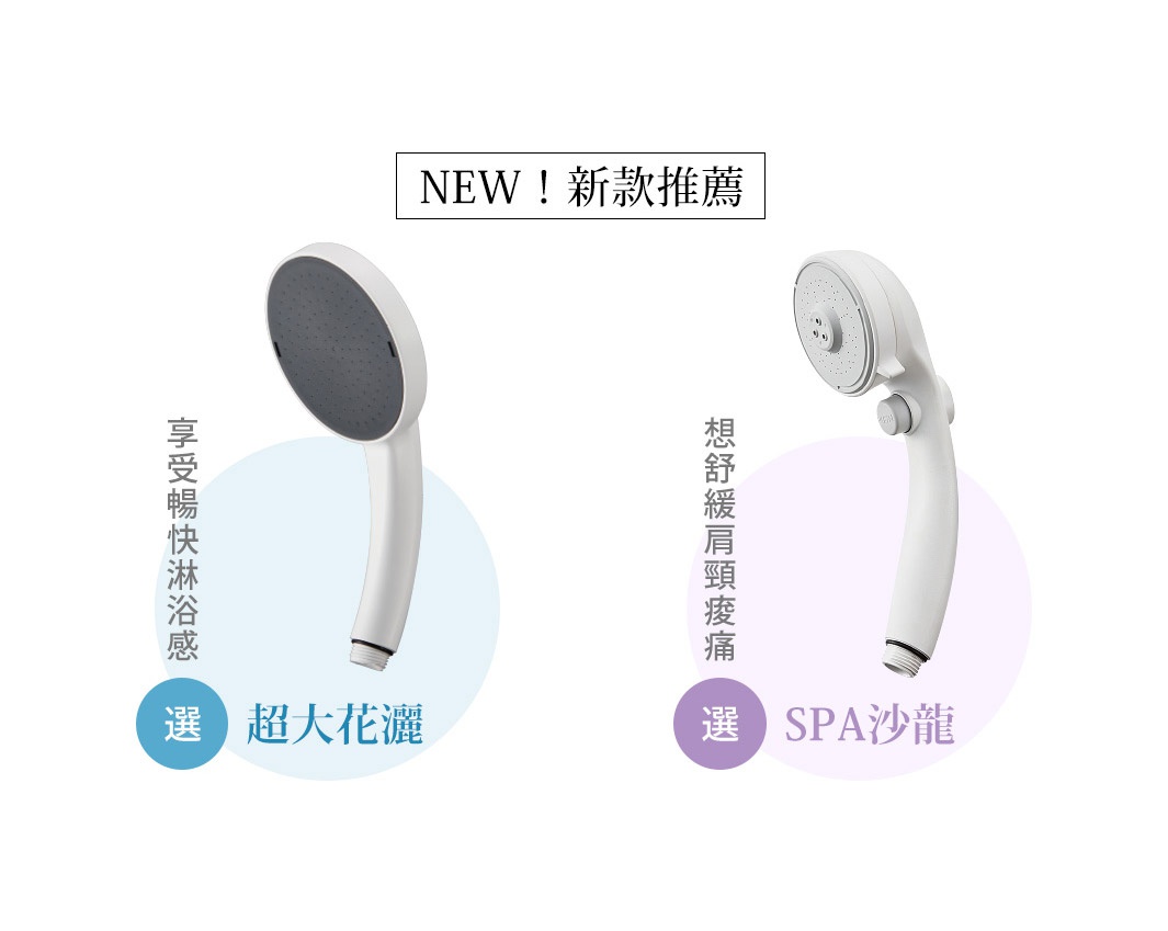 兩款白色塑膠蓮蓬頭，一款為圓形大面積噴頭，另一款為帶有三個噴孔的橢圓形噴頭。