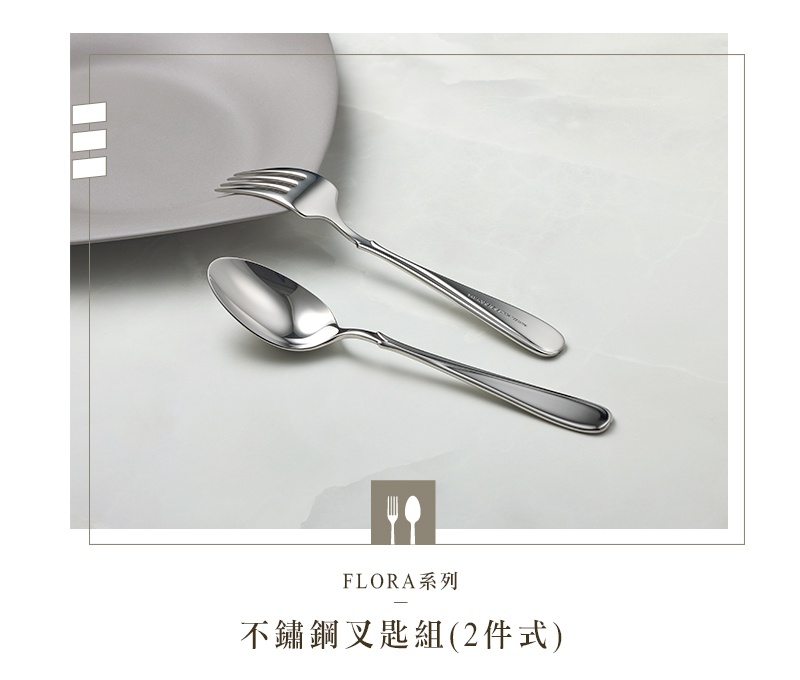 FLORA系列不鏽鋼叉匙兩件組，展示了一支叉子和一支湯匙，兩者皆為不鏽鋼材質，置於灰色盤子旁，背景為大理石紋桌面，整體風格簡約優雅。