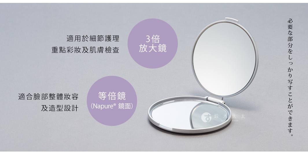 圖片文字：適用於細節護理 重點彩妝及肌膚檢查 3倍放大鏡 適合臉部整體妝容及造型設計 等倍鏡 (Napure® 鏡面) 必要な部分をしっかり写すことができます。