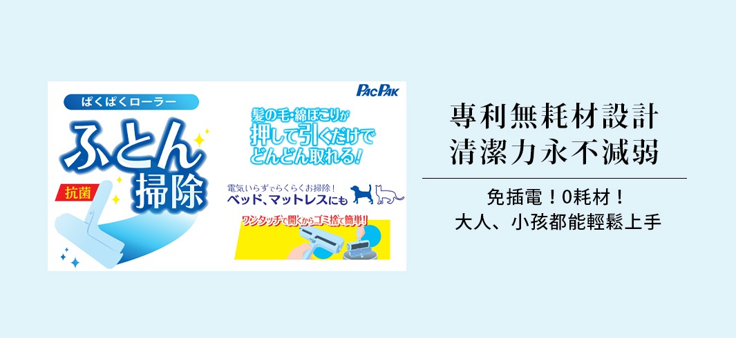 藍色與白色搭配的設計，展示一個免耗材抗菌棉被除塵刷，刷頭為藍色，搭配一個淺藍色弧形效果，背景有日文文字說明產品特點，右側為中文標語「專利無耗材設計，清潔力永不減弱」、「免插電！0耗材！大人、小孩都能輕鬆上手」。