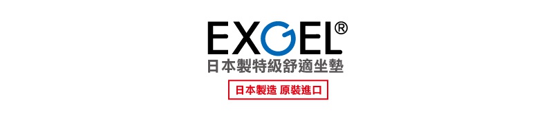 EXGEL® 品牌標誌，下方有「日本特級舒適坐墊」及「日本製造 原裝進口」字樣。