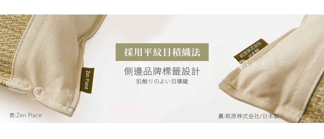 藺草調濕透氣舒眠枕，枕套材質為米白色棉麻混紡布料，一側縫有綠色「Zen Place」品牌標籤，另一側則有標示「萩原株式會社/日本製」的棕色織標。