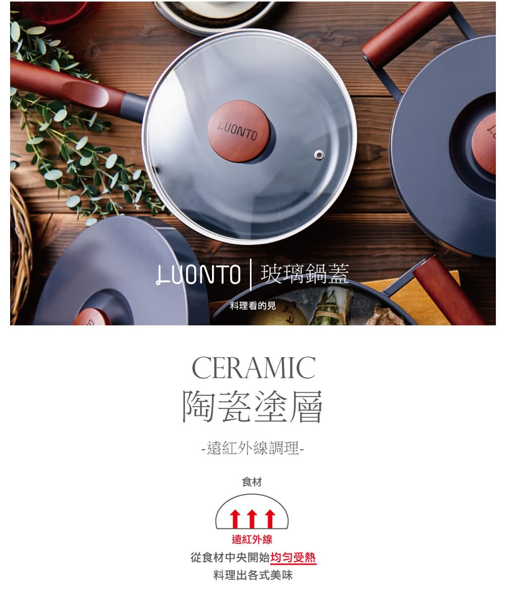 CERAMIC 陶瓷塗層 遠紅外線調理 食材 遠紅外線 從食材中央開始均勻受熱 料理出各式美味