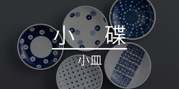 找特輯_和食器_09