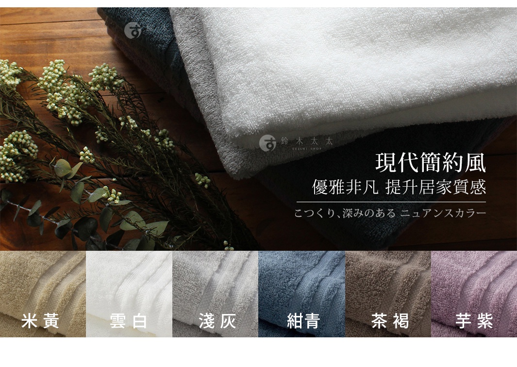 現代簡約風 舒適居家質感的浴巾，有米黃、雲白、淺灰、紺青、茶褐、芋紫等柔和的色調。