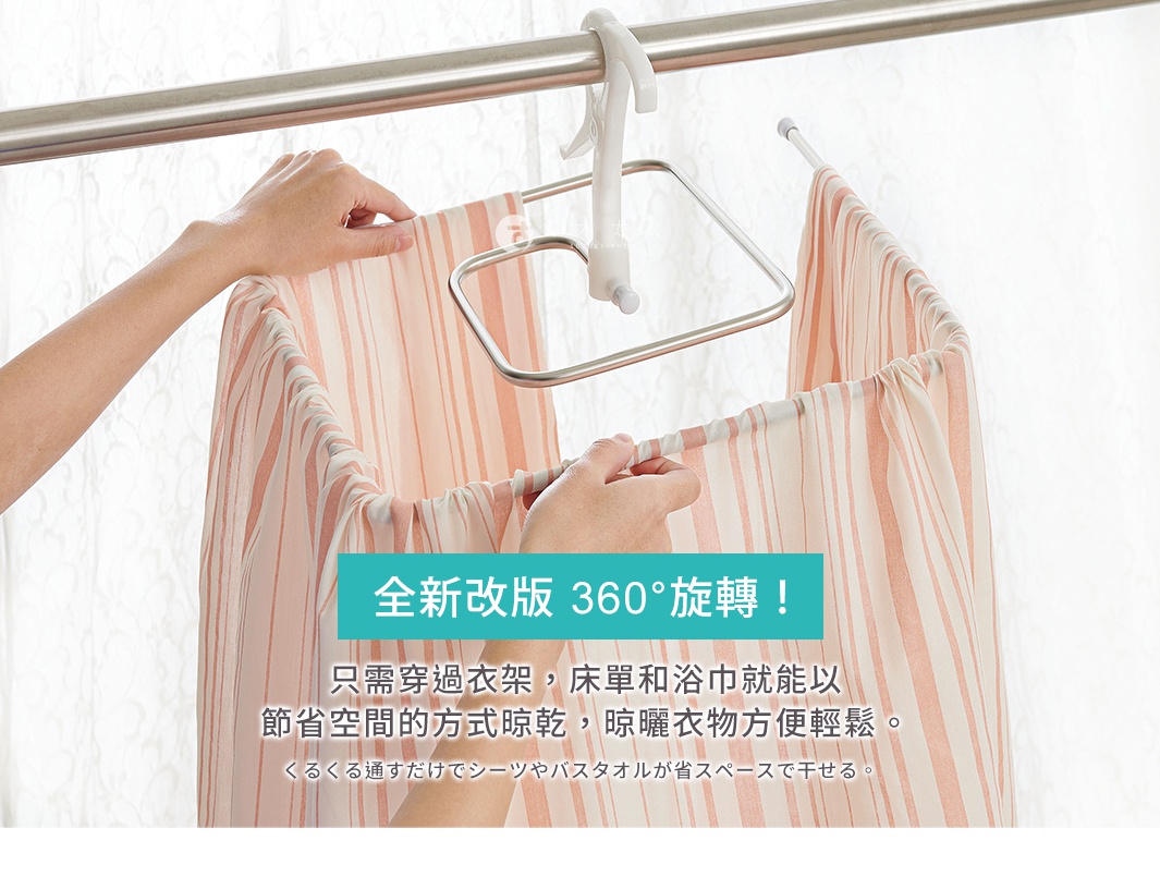 全新改版 360°旋轉！
只需穿過衣架，床單和浴巾就能以節省空間的方式晾乾，晾曬衣物方便輕鬆。

くるくる通すだけでシーツやバスタオルが省スペースで干せる。
