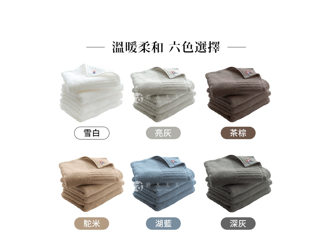 六色今治長毛柔暖速乾直紋浴巾，包括雪白、亮灰、茶棕、駝米、湖藍、深灰，皆為柔順長毛材質，帶有直紋織紋。