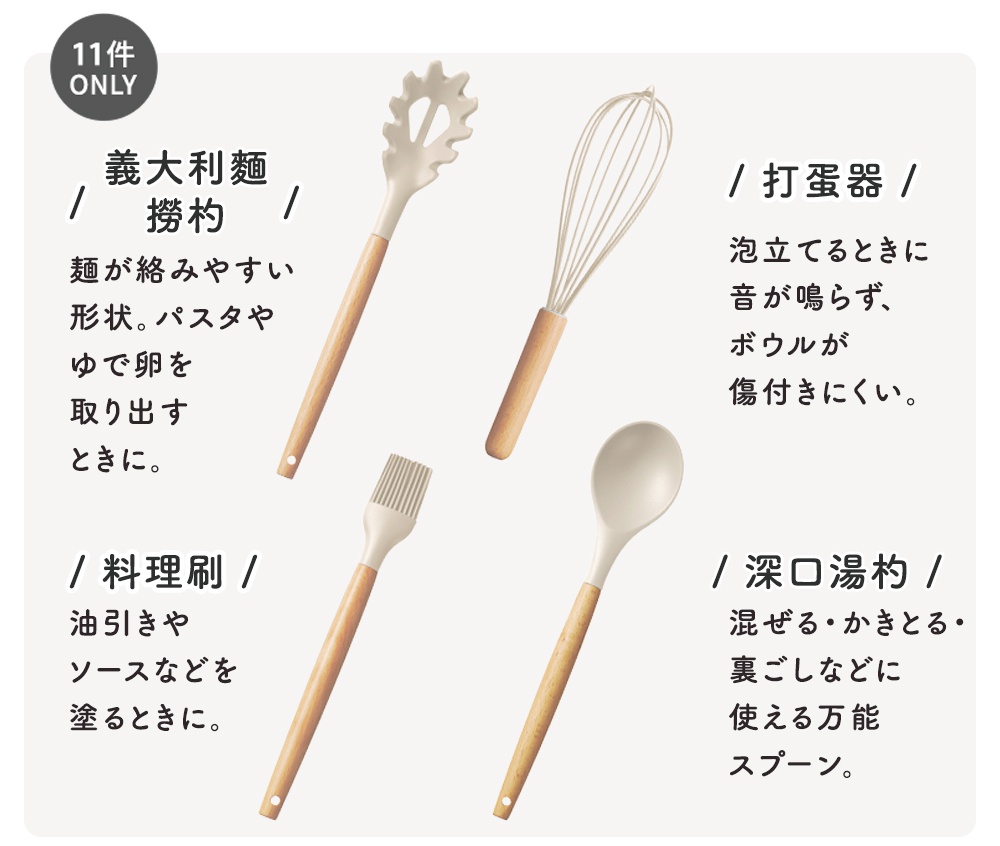 廚房用具11件組，包含義大利麵撈杓、打蛋器、料理刷和深口湯勺，皆為淺米色，配有木質手柄。