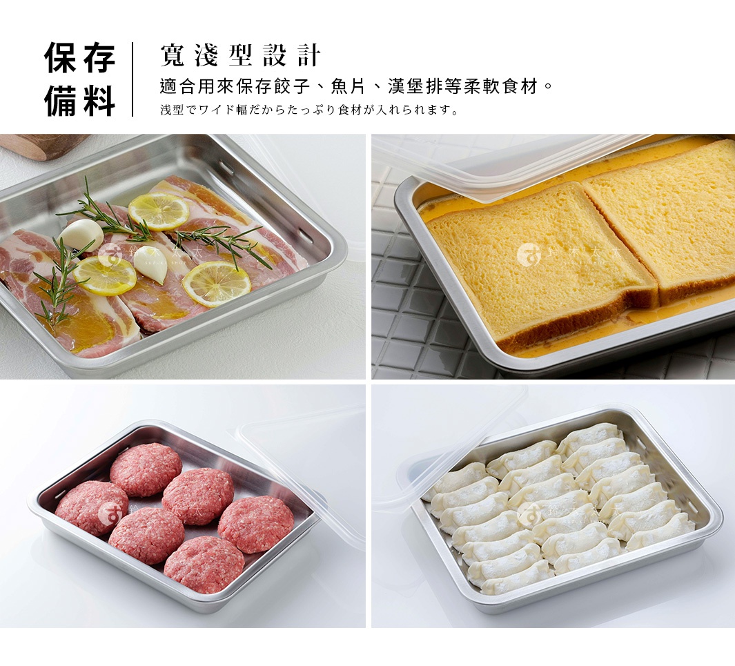不鏽鋼多功能附蓋調理保存盒，寬淺型設計，適合收納肉片、水餃、漢堡排等多種食材。