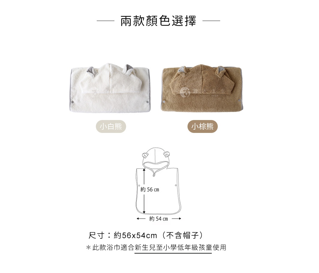 兩款MOCO Q萌熊耳斗篷式連帽浴巾，一款為小白熊（白色），另一款為小棕熊（棕色）。浴巾材質柔軟，設計有可愛的熊耳造型帽子，尺寸約為56x54公分。