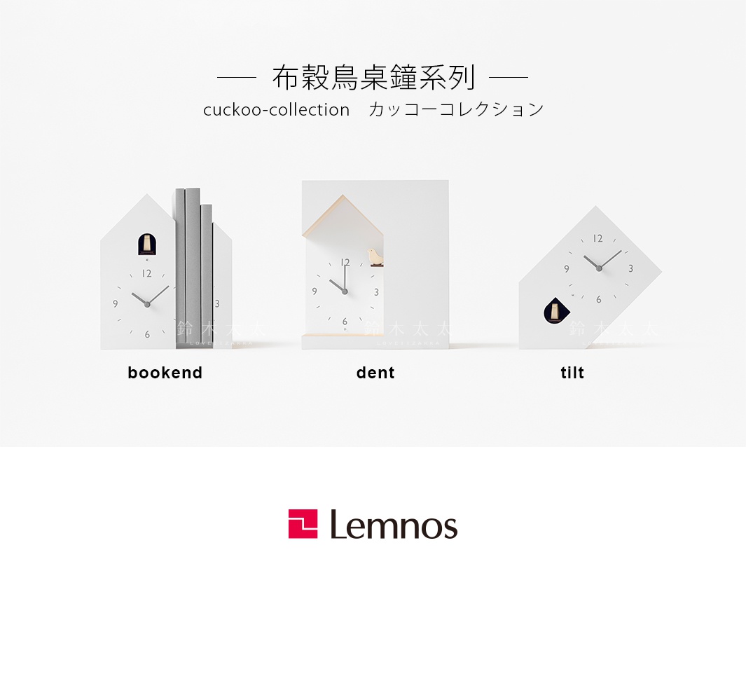         布穀鳥桌鐘系列

   cuckoo-collection　カッコーコレクション

bookend                                  dent                                           tilt　
