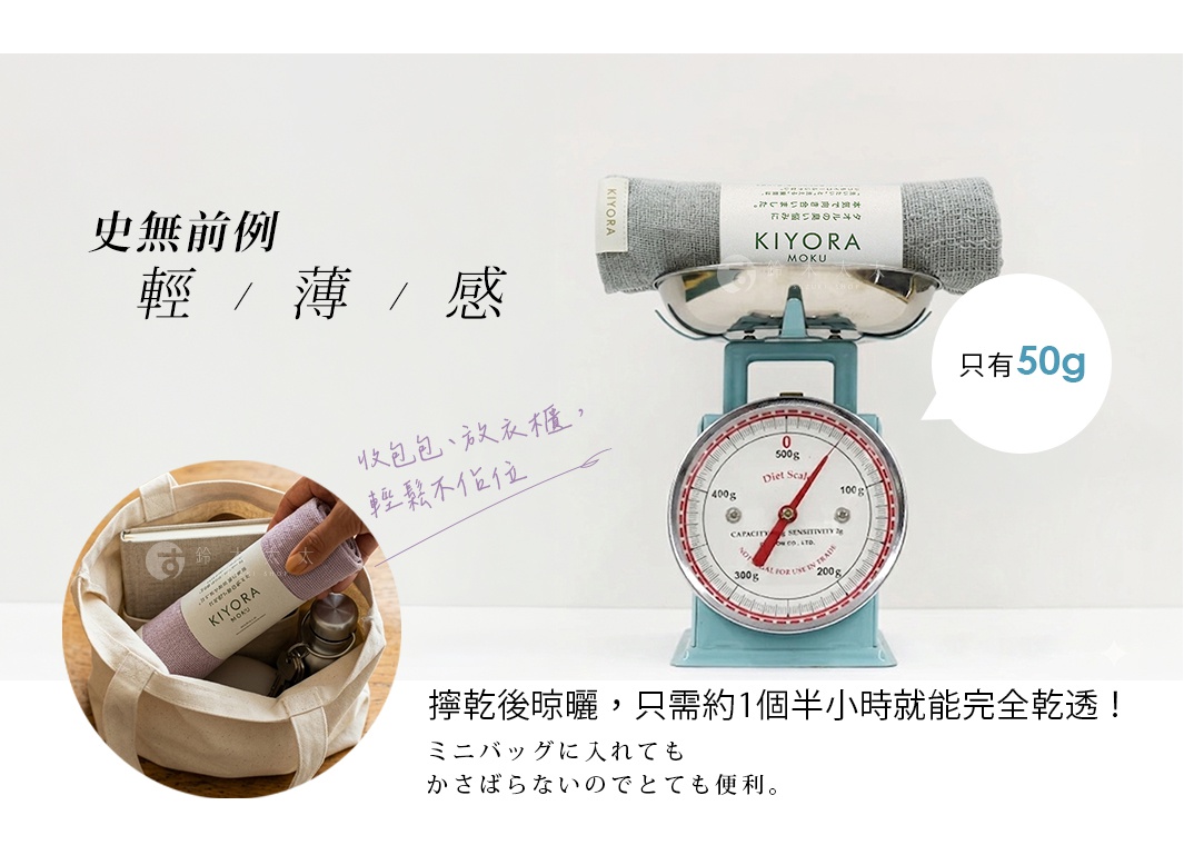 圖片文字：史無前例輕薄感，只有50g，收包包放衣櫃輕鬆不佔位，擰乾後晾曬只需約1個半小時就能完全乾透，ミニバッグに入れてもかさばらないのでとても便利，KIYORA MOKU，本気で向き合いました。タオルの臭いに。